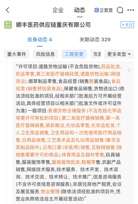 順豐醫(yī)藥供應(yīng)鏈重慶分公司拓寬業(yè)務(wù)版圖，新增個(gè)人衛(wèi)生用品互聯(lián)網(wǎng)銷售經(jīng)營(yíng)范圍
